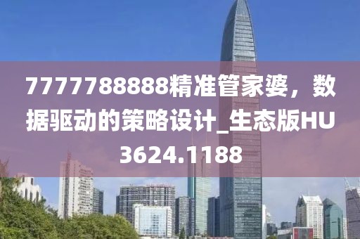 7777788888精准管家婆，数据驱动的策略设计_生态版HU3624.1188