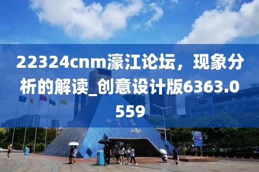 22324cnm濠江论坛，现象分析的解读_创意设计版6363.0559