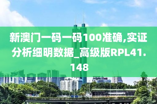 新澳门一码一码100准确,实证分析细明数据_高级版RPL41.148