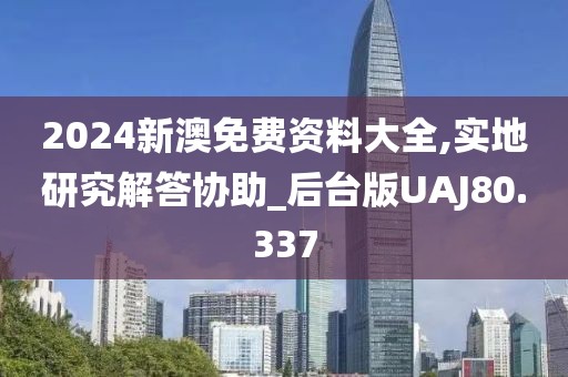 2024新澳免费资料大全,实地研究解答协助_后台版UAJ80.337