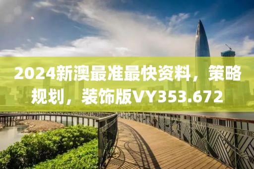 2024新澳最准最快资料，策略规划，装饰版VY353.672
