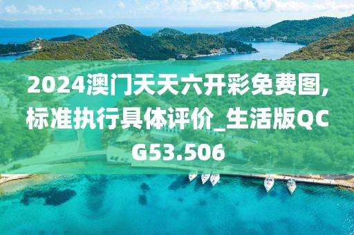 2024澳门天天六开彩免费图,标准执行具体评价_生活版QCG53.506
