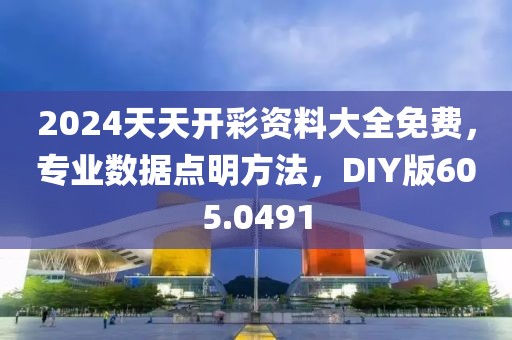 2024天天开彩资料大全免费，专业数据点明方法，DIY版605.0491