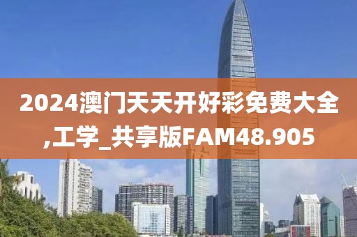 2024澳门天天开好彩免费大全,工学_共享版FAM48.905