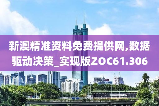 新澳精准资料免费提供网,数据驱动决策_实现版ZOC61.306