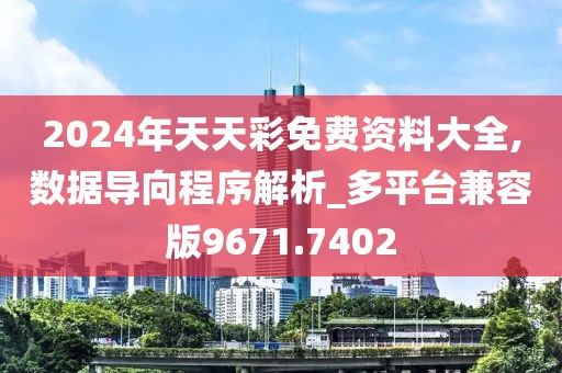 2024年天天彩免费资料大全,数据导向程序解析_多平台兼容版9671.7402