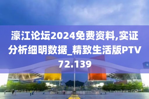 濠江论坛2024免费资料,实证分析细明数据_精致生活版PTV72.139