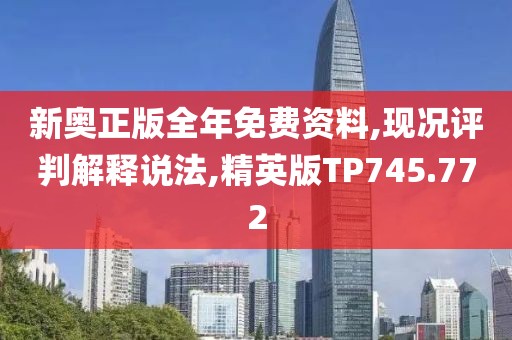 新奥正版全年免费资料,现况评判解释说法,精英版TP745.772