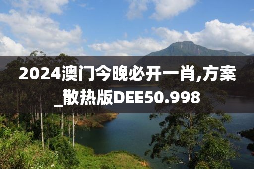 2024澳门今晚必开一肖,方案_散热版DEE50.998