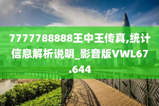7777788888王中王传真,统计信息解析说明_影音版VWL67.644