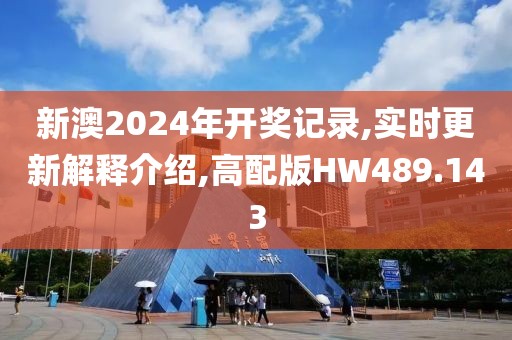 新澳2024年开奖记录,实时更新解释介绍,高配版HW489.143