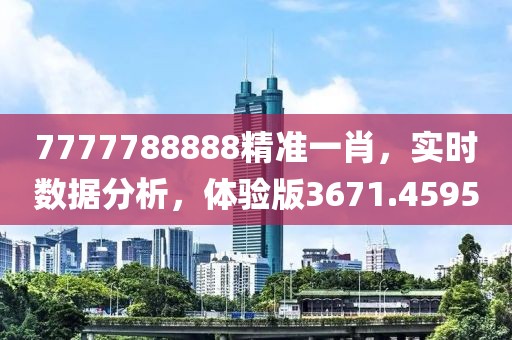 7777788888精准一肖，实时数据分析，体验版3671.4595
