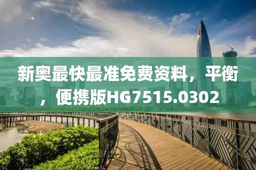 新奥最快最准免费资料，平衡，便携版HG7515.0302