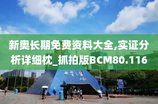 新奥长期免费资料大全,实证分析详细枕_抓拍版BCM80.116