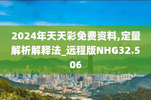 2024年天天彩免费资料,定量解析解释法_远程版NHG32.506