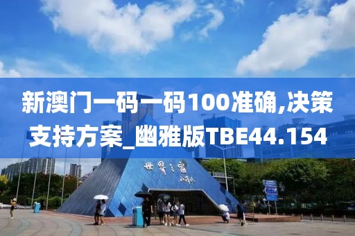 新澳门一码一码100准确,决策支持方案_幽雅版TBE44.154