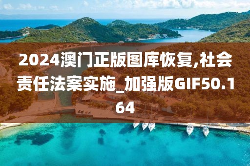 2024澳门正版图库恢复,社会责任法案实施_加强版GIF50.164