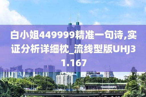 白小姐449999精准一句诗,实证分析详细枕_流线型版UHJ31.167