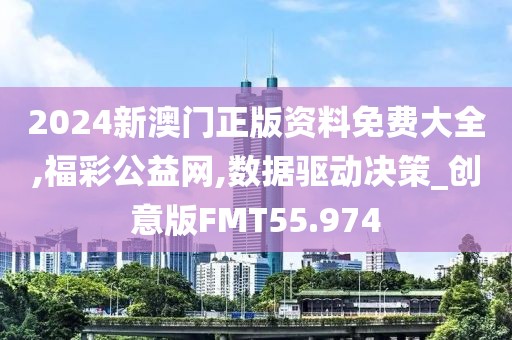 2024新澳门正版资料免费大全,福彩公益网,数据驱动决策_创意版FMT55.974