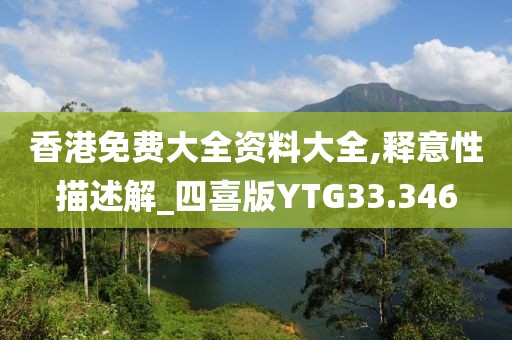 香港免费大全资料大全,释意性描述解_四喜版YTG33.346