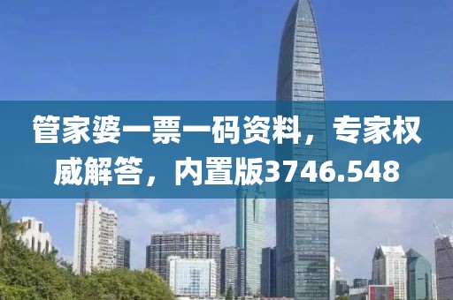 管家婆一票一码资料，专家权威解答，内置版3746.548