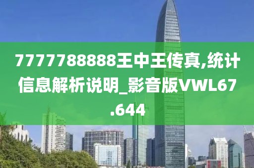 7777788888王中王传真,统计信息解析说明_影音版VWL67.644