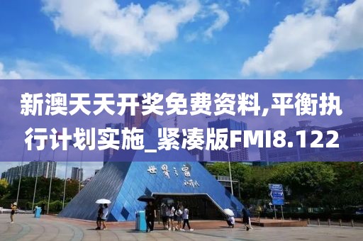 新澳天天开奖免费资料,平衡执行计划实施_紧凑版FMI8.122