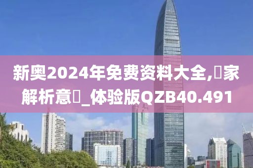新奥2024年免费资料大全,專家解析意見_体验版QZB40.491