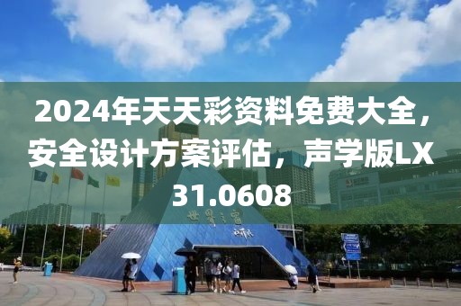 2024年天天彩资料免费大全，安全设计方案评估，声学版LX31.0608
