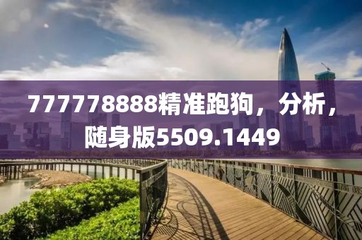 777778888精准跑狗，分析，随身版5509.1449