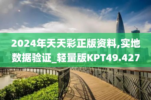 2024年天天彩正版资料,实地数据验证_轻量版KPT49.427
