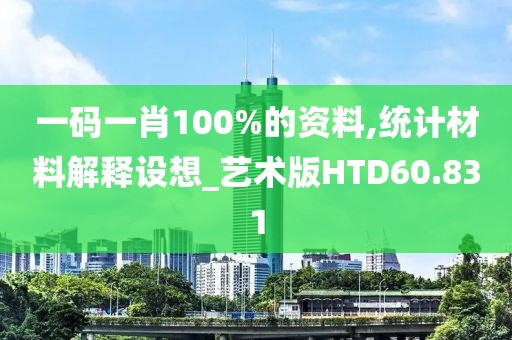 一码一肖100%的资料,统计材料解释设想_艺术版HTD60.831