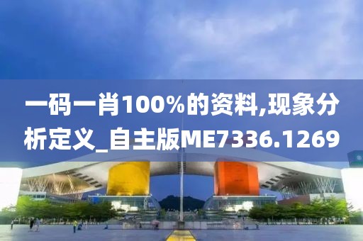 一码一肖100%的资料,现象分析定义_自主版ME7336.1269