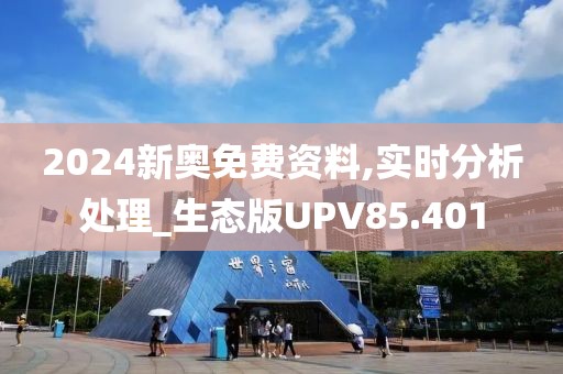 2024新奥免费资料,实时分析处理_生态版UPV85.401