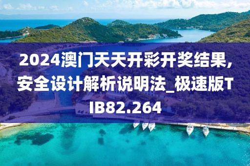 2024澳门天天开彩开奖结果,安全设计解析说明法_极速版TIB82.264