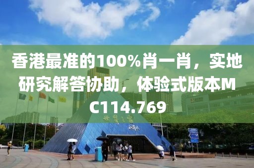 香港最准的100%肖一肖，实地研究解答协助，体验式版本MC114.769