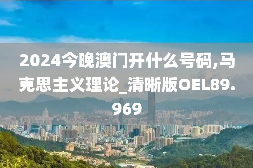 2024今晚澳门开什么号码,马克思主义理论_清晰版OEL89.969
