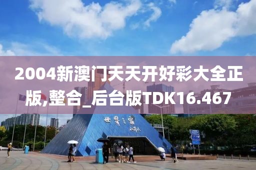 2004新澳门天天开好彩大全正版,整合_后台版TDK16.467