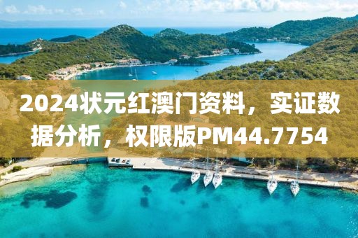 2024状元红澳门资料，实证数据分析，权限版PM44.7754
