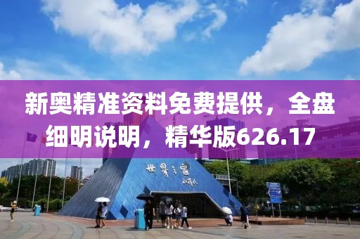 新奥精准资料免费提供，全盘细明说明，精华版626.17