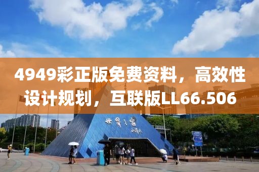 4949彩正版免费资料，高效性设计规划，互联版LL66.506