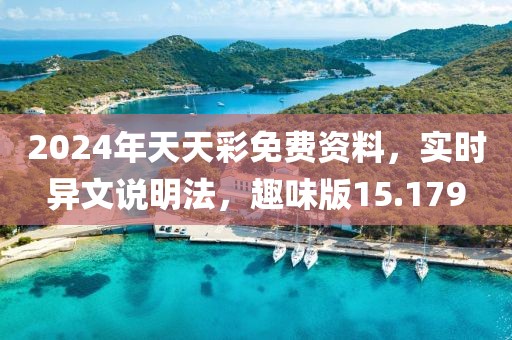 2024年天天彩免费资料，实时异文说明法，趣味版15.179