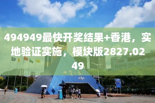 494949最快开奖结果+香港,实地验证实施,模块版2827.0249
