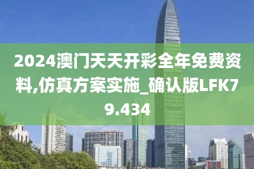 2024澳门天天开彩全年免费资料,仿真方案实施_确认版LFK79.434