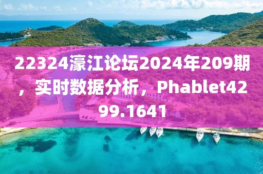 22324濠江论坛2024年209期，实时数据分析，Phablet4299.1641