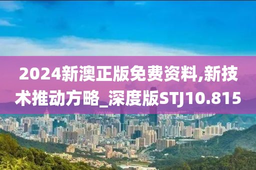 2024新澳正版免费资料,新技术推动方略_深度版STJ10.815