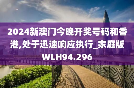 2024新澳门今晚开奖号码和香港,处于迅速响应执行_家庭版WLH94.296