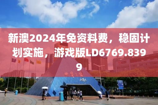 新澳2024年免资料费，稳固计划实施，游戏版LD6769.8399