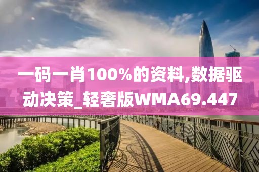 一码一肖100%的资料,数据驱动决策_轻奢版WMA69.447