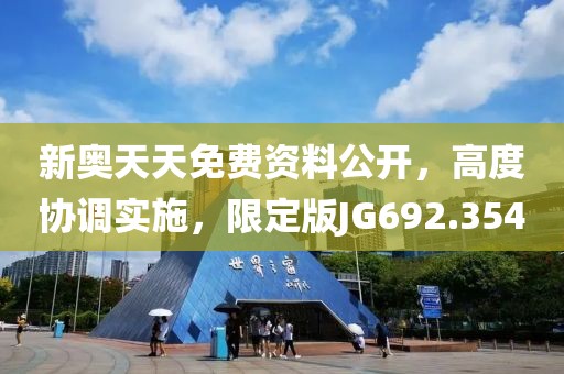 新奥天天免费资料公开，高度协调实施，限定版JG692.354